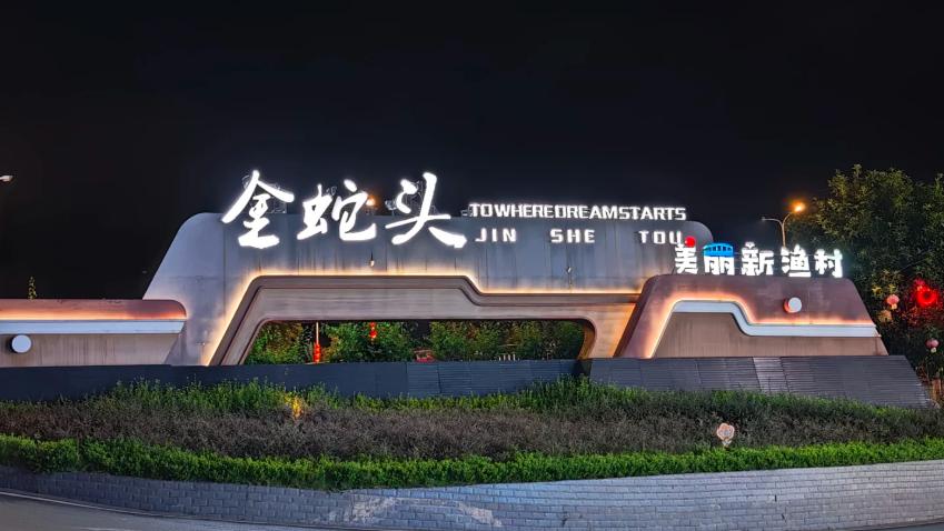 金蛇头渔村